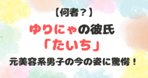 ゆりにゃの彼氏　たいち